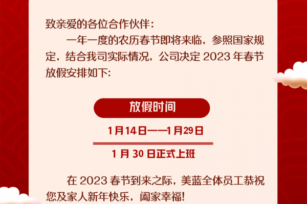 美藍(lán)電子2023年春節(jié)放假通知